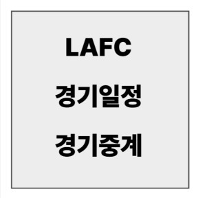 final_LAFC 경기일정 경기중계.jpg