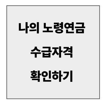 final_노령연금 수급자격.jpg
