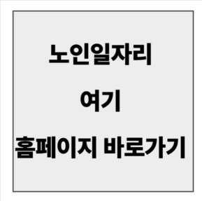 final_노인일자리 여기 홈페이지.jpg