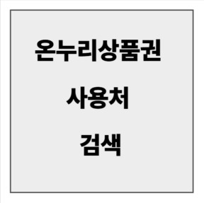 final_온누리상품권 사용처.jpg