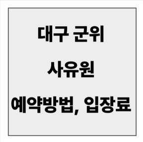 final_사유원 예약방법4.jpg