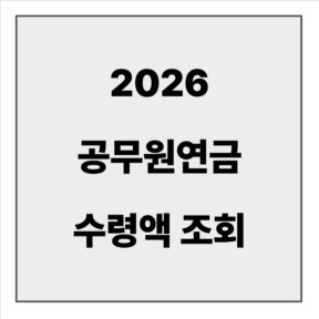 final_2026 공무원연금 수령액 조회.jpg