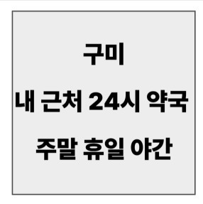 final_구미 24시 약국.jpg