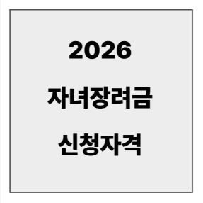 final_2026 자녀장려금 신청자격.jpg