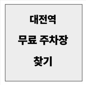 final_대전역 무료주차장.jpg