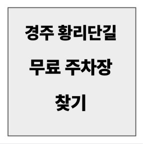 final_경주 황리단길 무료주차장.jpg