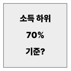 final_소득하위 70%.jpg