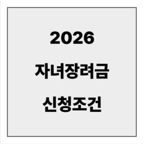 final_자녀장려금 신청조건.jpg