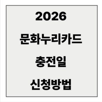 final_문화누리카드 신청1.jpg
