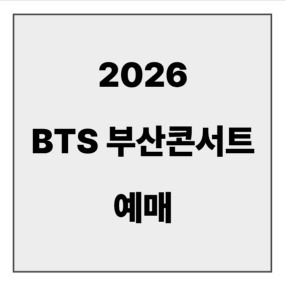 final_bts 부산 콘서트 예매4.jpg