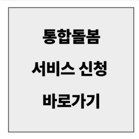 final_통합돌봄서비스 신청 바로가기.jpg