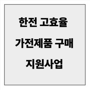 final_한전 고효율 가전제품 구매 지원사업.jpg