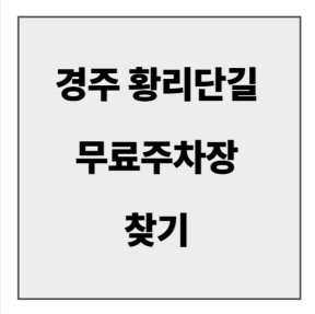final_경주 황리단길 무료주차장.jpg
