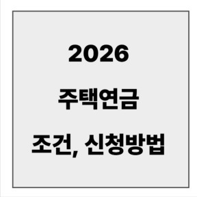 final_주택연금 조건, 신청.jpg