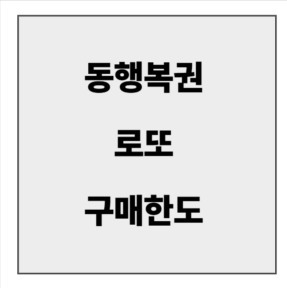 final_동행복권 로또 구매한도.jpg