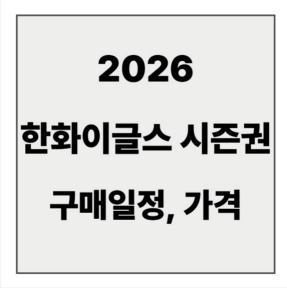 hanwha_season_ticket_2026_guide.jpg