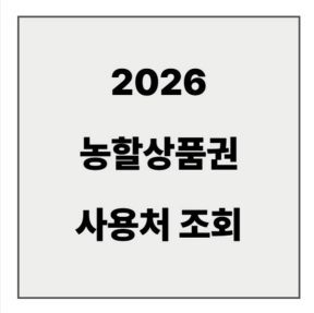 final_2026 농할상품권 사용처.jpg