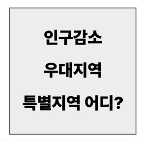 final_인구감소 우대지역 특별지역.jpg