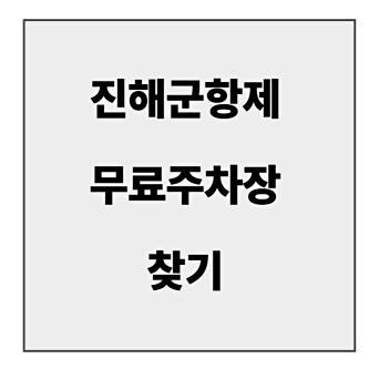 final_진해군항제 무료주차장.jpg