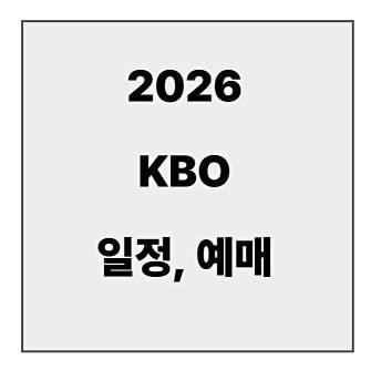final_kbo 일정 예매.jpg