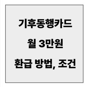 final_기후동행카드 환급.jpg