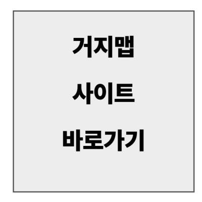 final_거지맵 사이트 바로가기.jpg