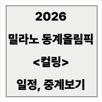 final_컬링 일정, 중계,.jpg