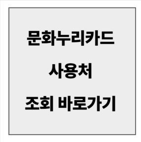 final_문화누리카드 사용처3.jpg