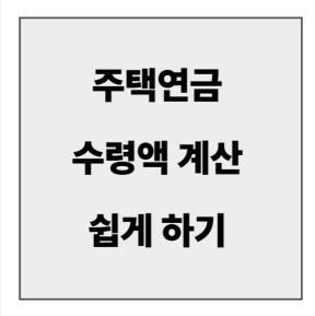 final_주택연금 수령액 계산.jpg
