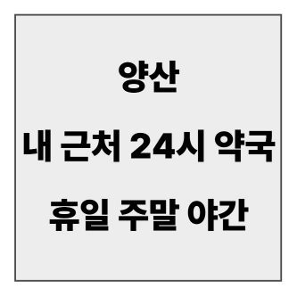 final_양산 약국.jpg