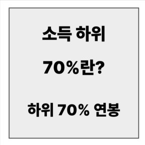 final_소득하위70%.jpg