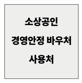 final_2026 소상공인 경영안정 바우처 사용처.jpg