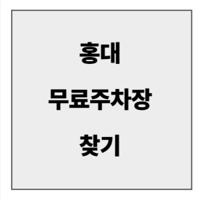 final_홍대 무료주차장.jpg