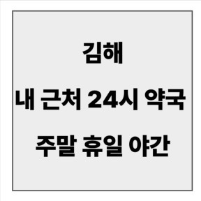 final_김해 24시 약국.jpg