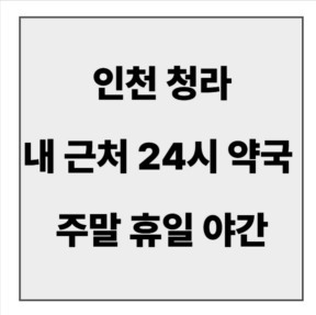 final_인천 청라 24시 약국.jpg