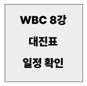 final_WBC 8강 대진표3.jpg