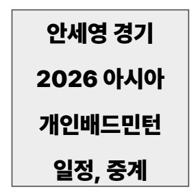 final_안세영 경기일정1.jpg