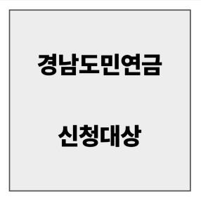 final_경남도민연금 신청대상.jpg