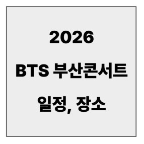 final_bts 부산 콘서트 일정.jpg