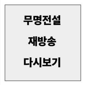 final_무명전설 재방송.jpg