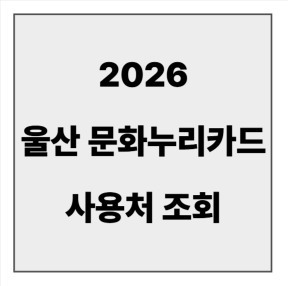 final_울산 문화누리카드 사용처.jpg