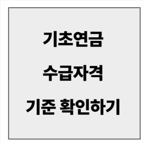 final_기초연금 수급자격.jpg