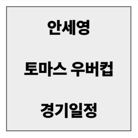 final_안세영 토마스우버컵3.jpg