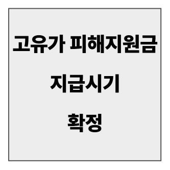 final_고유가 피해지원금 지급시기.jpg