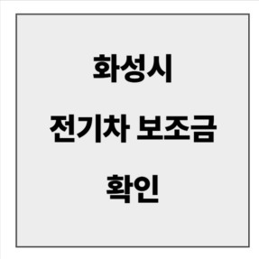 final_화성시 전기차 보조금.jpg