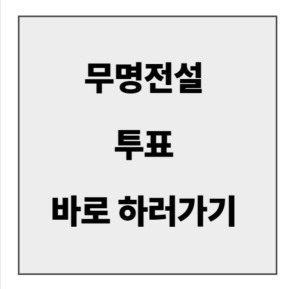 final_무명전설 투표.jpg