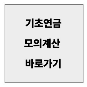 final_기초연금 모의계산.jpg