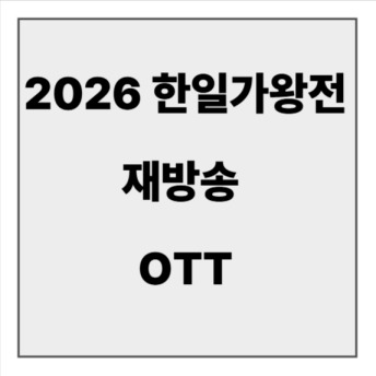 final_2026 한일가왕전 재방송.jpg