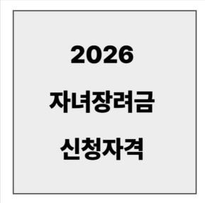 final_자녀장려금 신청자격.jpg
