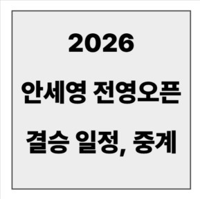 final_2026 안세영 경기일정 결승17.jpg